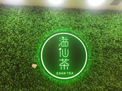 -溢仙茶(中防万宝城店)