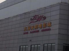 -左岸国际电影城(泉汇购物广场店)