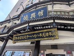 -德兴馆(广东路总店)