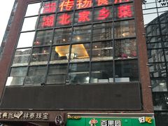 门面-家佳餐厅(大望路店)