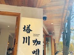 -塔川景区