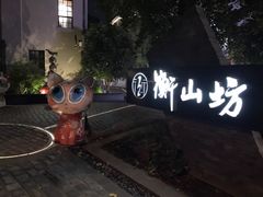 -徐家汇源景区-衡山坊
