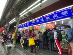 门面-宫廷糕点铺