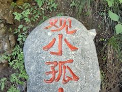 -孤山寨风景区