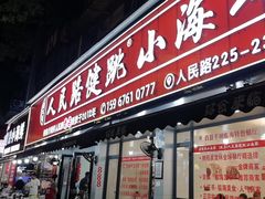 -健跳小海鲜(人民路店)