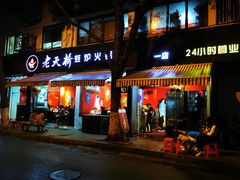 门面-老天桥蛙炉火锅(姑苏总店)