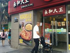 门面-永和大王(花好园店)