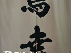 -鸟幸 TORISAKI 炭火居酒屋