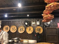 -锦记糕点铺