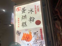 -贺记蛋烘糕(青羊第五分店)