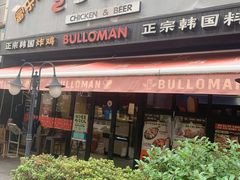 门面-富乐满韩国正宗炸鸡韩国料理(虹泉路店)