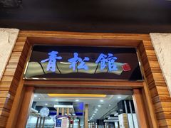 -青松馆韩国料理(香港中路佳世客店)