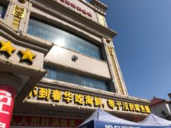 门面-春华海鲜城(广场西苑店)