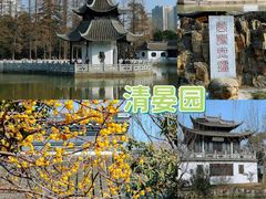 -清晏园