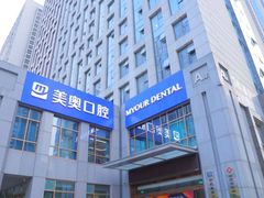 -合肥美奥口腔·种植矫正中心(政务院)