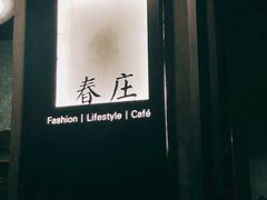 -春庄咖啡SpringHues(钟楼小区店)
