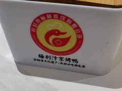 -梅利汴京烤鸭•开封豫菜地标店(晋安路店)
