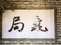 门面-局气烤鸭·北京菜(前门店)