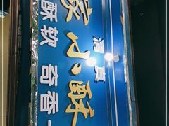 门面-定家小酥肉·清真(回民街店)
