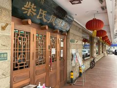 -柴氏风味斋(甘家口店)
