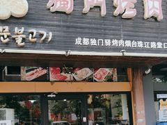 -獨門烤肉(开发区店)