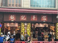 -钜记手信(兴华楼店)