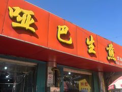 -哑巴生煎(姑苏区苏安新村店)