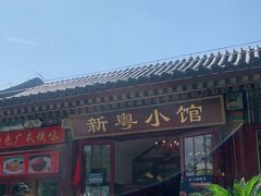门面-东门烤鸭店(鼓楼店)