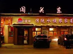 门面-闯关东东北农家菜(崂山石老人店)