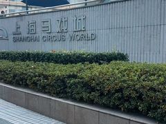 -上海马戏城