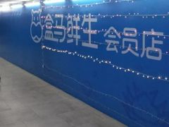 -盒马X会员店(王府井奥莱UP TOWN店)
