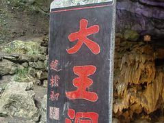 -九华秋浦胜境大王洞风景区