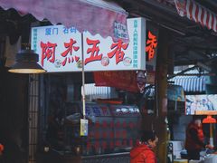 -八市阿杰五香(大元路分店)