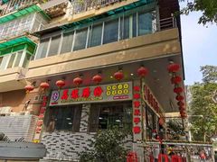门面-荔银肠粉(建六店)