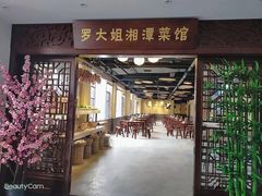 -罗大姐湘潭菜馆(洋湖春园店)