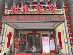 -令氏家外家周秦食府(高新店)