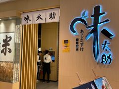 门面-味太助·银饭食堂(中华城店)