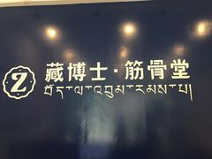 -藏佰济·筋骨堂(旗舰店)