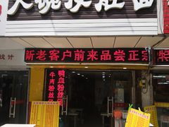 门面-孙记大碗皮肚面(后宰门店)