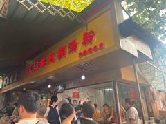 -汪记鲜鱼糊汤粉(沈阳路总店)