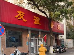 门面-友谊餐馆(永安路店)