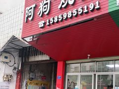 门面-阿狗烧麦(交通局店)