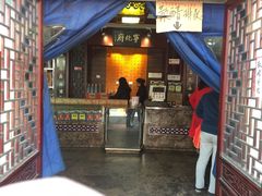 门面-益源庆