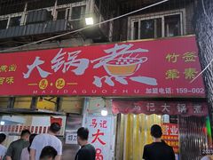 -马记大锅煮(总店)