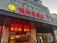 -锡和无锡菜(景丽苑店)