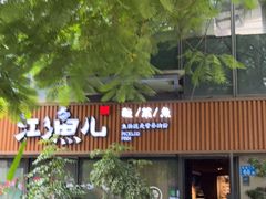 门面-江渔儿酸菜鱼(万科东荟城店)