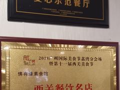 -佛有缘素食馆·荔湾老字号(陈家祠首店)