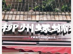 门面-龍城柳州螺蛳粉(群星路店)