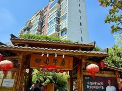 -田园印象·成都土菜院子(华阳店)