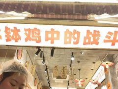 -嘉州鲜知味钵钵鸡(奎星楼店)